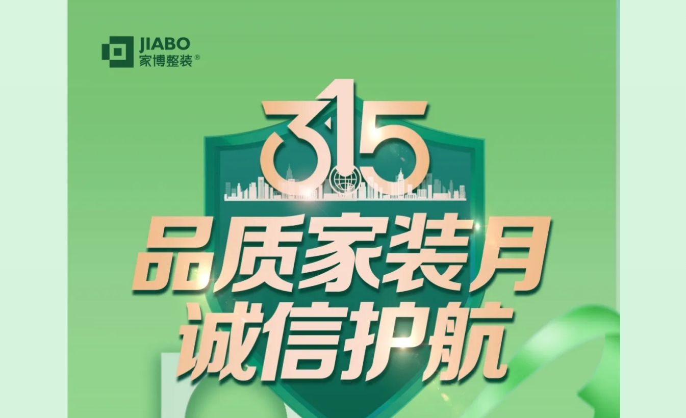 家博品質(zhì)家裝月 | 誠(chéng)信不止315，品質(zhì)裝修每一天